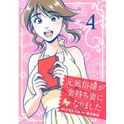 元風俗嬢が金持ち妻になりました（4）（マンガボックス） [電子書籍]