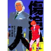 傷追い人 8（小学館） [電子書籍]