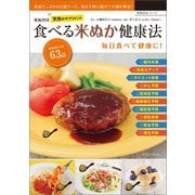 食べる米ぬか健康法（辰巳出版ebooks） [電子書籍]