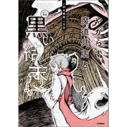 やがらす魔道具店と黒い結末（学研） [電子書籍]