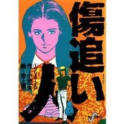 傷追い人 1（小学館） [電子書籍]