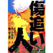 傷追い人 2（小学館） [電子書籍]
