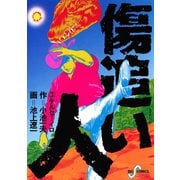 傷追い人 3（小学館） [電子書籍]