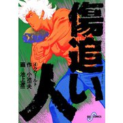 傷追い人 4（小学館） [電子書籍]