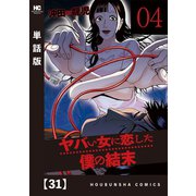 ヤバい女に恋した僕の結末【単話版】 31（芳文社） [電子書籍]