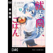 就活、同棲、まいにちごはん【単話版】10（芳文社） [電子書籍]