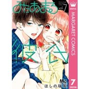 みにあまる彼氏 7（集英社） [電子書籍]