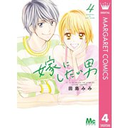 嫁にしたい男 4（集英社） [電子書籍]