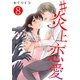 #炎上恋愛【単話版】 / 8話（デジカタ編集部） [電子書籍]