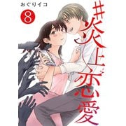 #炎上恋愛【単話版】 / 8話（デジカタ編集部） [電子書籍]