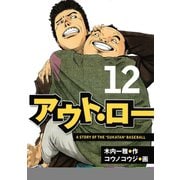 アウト・ロー A STORY OF THE 「SUKATAN」 BASEBALL（12）（講談社） [電子書籍]