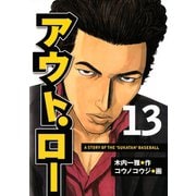 アウト・ロー A STORY OF THE 「SUKATAN」 BASEBALL（13）（講談社） [電子書籍]
