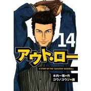 アウト・ロー A STORY OF THE 「SUKATAN」 BASEBALL（14）（講談社） [電子書籍]