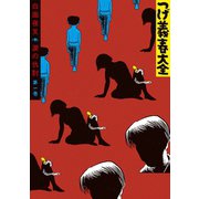 つげ義春大全 第一巻 白面夜叉 涙の仇討（講談社） [電子書籍]