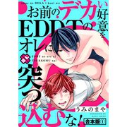 お前のデカい好意をEDDTのオレに突っ込むな！ 合本版1（光文社） [電子書籍]