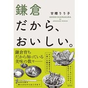 鎌倉だから、おいしい。（集英社） [電子書籍]