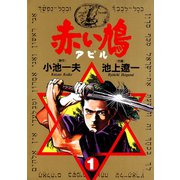 赤い鳩〔アピル〕 1（小学館） [電子書籍]