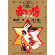 赤い鳩〔アピル〕 5（小学館） [電子書籍]