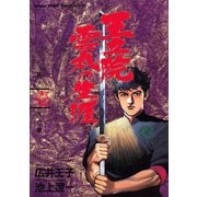 王立院雲丸の生涯 1（小学館） [電子書籍]