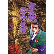 王立院雲丸の生涯 2（小学館） [電子書籍]