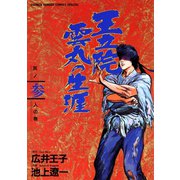 王立院雲丸の生涯 3（小学館） [電子書籍]