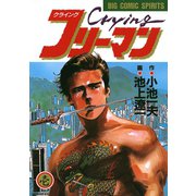 Crying（クライング）フリーマン 1（小学館） [電子書籍]