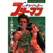 Crying（クライング）フリーマン 2（小学館） [電子書籍]