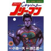 Crying（クライング）フリーマン 4（小学館） [電子書籍]