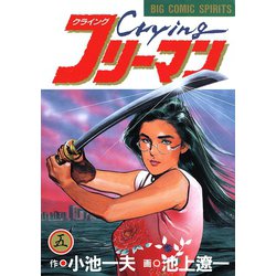 ヨドバシ Com Crying クライング フリーマン 5 小学館 電子書籍 通販 全品無料配達