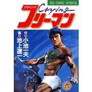 Crying（クライング）フリーマン 6（小学館） [電子書籍]