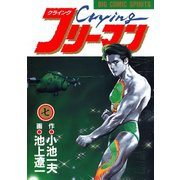 Crying（クライング）フリーマン 7（小学館） [電子書籍]