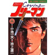 Crying（クライング）フリーマン 8（小学館） [電子書籍]
