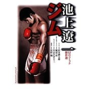 池上遼一 幻のコミック傑作選 ジム（小学館） [電子書籍]