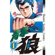 青拳狼（ウルフ） 1（小学館） [電子書籍]