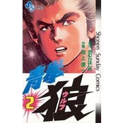 青拳狼（ウルフ） 2（小学館） [電子書籍]