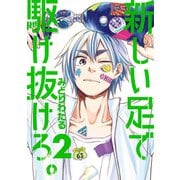 新しい足で駆け抜けろ。 2（小学館） [電子書籍]
