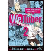WeTuber おっさんと男子高校生で動画の頂点狙ってみた 2（小学館） [電子書籍]