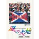 風の大地 77（小学館） [電子書籍]