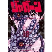 ジャガーン 10（小学館） [電子書籍]