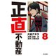 正直不動産 8（小学館） [電子書籍]