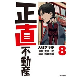 ヨドバシ.com - 正直不動産 8（小学館） [電子書籍] 通販【全品無料配達】