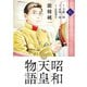 昭和天皇物語 6（小学館） [電子書籍]