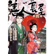 善人長屋 4（小学館） [電子書籍]