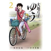 大地の子 ゆう 2（小学館） [電子書籍]
