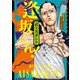 武士スタント逢坂くん！ 2（小学館） [電子書籍]