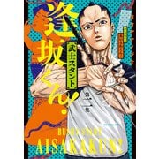 武士スタント逢坂くん！ 2（小学館） [電子書籍]