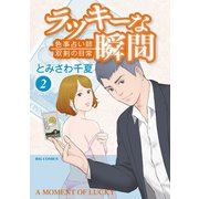 ラッキーな瞬間 2（小学館） [電子書籍]
