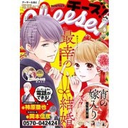 Cheese！【電子版特典付き】 2020年6月号（2020年4月24日発売）（小学館） [電子書籍]
