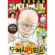 ビッグコミックスペリオール 2020年10号（2020年4月24日発売）（小学館） [電子書籍]