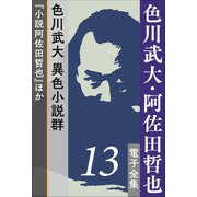 色川武大・阿佐田哲也 電子全集13 色川武大 異色小説群『小説阿佐田哲也』ほか（小学館） [電子書籍]